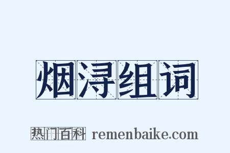 烟浔组词是什么意思的图片